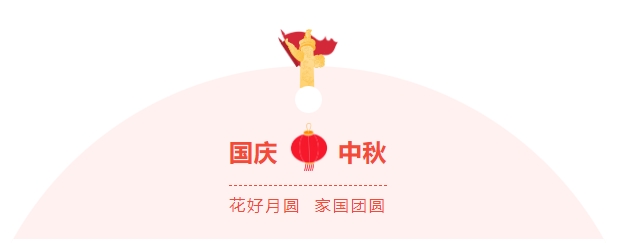 金好來(lái)超市|濃情中秋，喜迎國(guó)慶，邀您歡樂(lè)過(guò)節(jié)~
