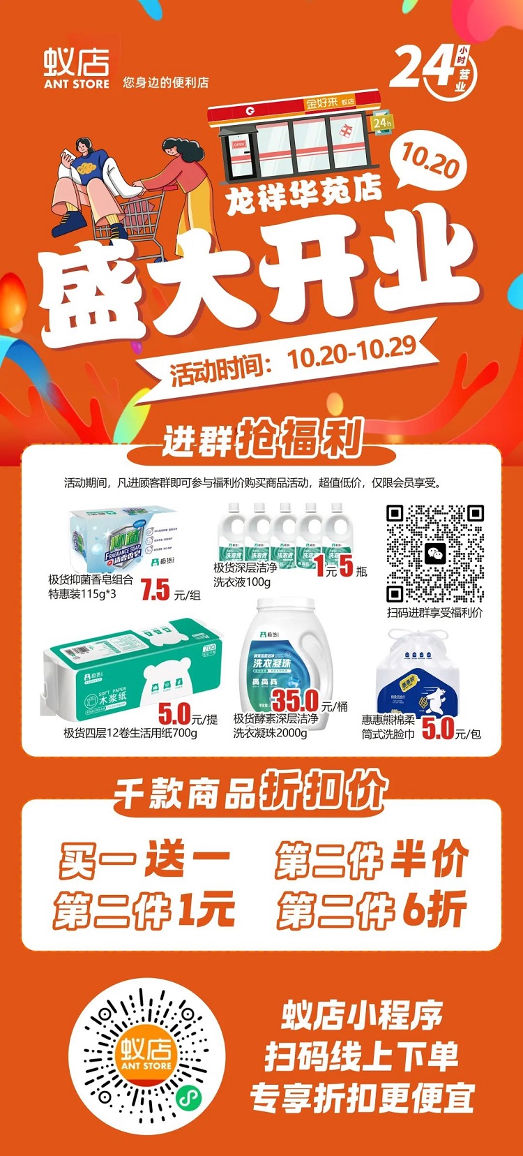 【金好來(lái)】蟻店龍祥華苑店開(kāi)業(yè)啦！超多爆品，超低折扣，不要錯(cuò)過(guò)~~
