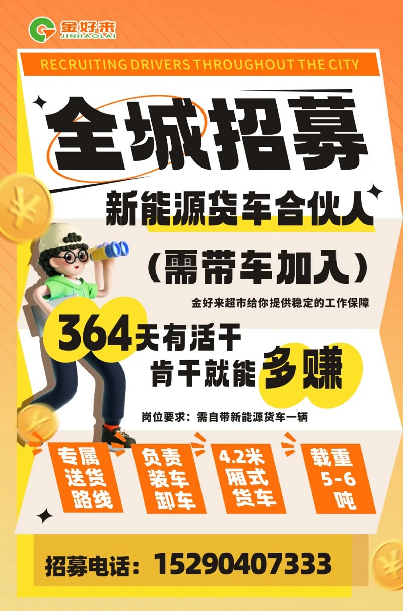 【金好來】你在找工作么？金好來招募電車貨車合伙人~進(jìn)來看看！